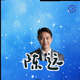 陈远