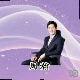 周瀚